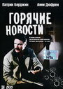 Фильм «Горячие новости» смотреть онлайн фильм в хорошем качестве 720p