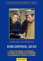 «Ювелирное дело» кадры фильма в хорошем качестве