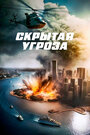 Фильм «Скрытая угроза» смотреть онлайн фильм в хорошем качестве 1080p