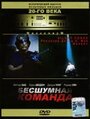 Фильм «Бесшумная команда» смотреть онлайн фильм в хорошем качестве 720p