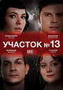 Сериал «Участок № 13» скачать бесплатно в хорошем качестве без регистрации и смс 1080p