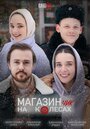 «Магазинчик на колесах» трейлер сериала в хорошем качестве 1080p