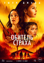 Фильм «Обитель страха» смотреть онлайн фильм в хорошем качестве 720p