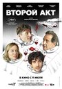 Фильм «Второй акт» смотреть онлайн фильм в хорошем качестве 720p