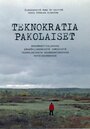 Фильм «Teknokratiapakolaiset» смотреть онлайн фильм в хорошем качестве 720p