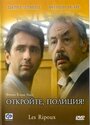 «Откройте, полиция!» трейлер фильма в хорошем качестве 1080p