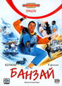 Банзай (1983)