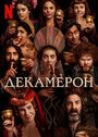 Сериал «Декамерон» смотреть онлайн сериал в хорошем качестве 720p