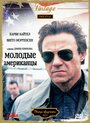 Фильм «Молодые американцы» смотреть онлайн фильм в хорошем качестве 720p