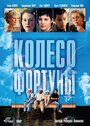 Колесо фортуны (1999)