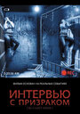 Фильм «Интервью с призраком» скачать бесплатно в хорошем качестве без регистрации и смс 1080p