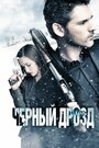 Фильм «Черный дрозд» смотреть онлайн фильм в хорошем качестве 720p