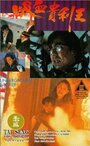 Фильм «Xiang Gang qi an: Xi xue gui li wang» смотреть онлайн фильм в хорошем качестве 1080p