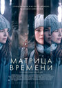 Матрица времени (2017)