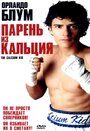 «Парень из кальция» трейлер фильма в хорошем качестве 1080p