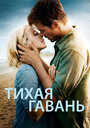 Фильм «Тихая гавань» смотреть онлайн фильм в хорошем качестве 720p