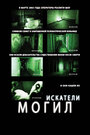 «Искатели могил» трейлер фильма в хорошем качестве 1080p