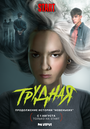 Сериал «Трудная» смотреть онлайн сериал в хорошем качестве 720p