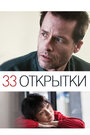 Фильм «33 открытки» смотреть онлайн фильм в хорошем качестве 1080p