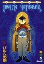 Аниме «Почти человек» скачать бесплатно в хорошем качестве без регистрации и смс 1080p