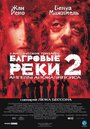 Багровые реки 2: Ангелы апокалипсиса (2004)