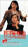 Фильм «Da gong kuang xian qu» смотреть онлайн фильм в хорошем качестве 720p