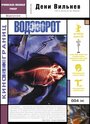 Фильм «Водоворот» смотреть онлайн фильм в хорошем качестве 1080p