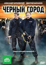 Фильм «Черный город» смотреть онлайн фильм в хорошем качестве 720p