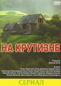 «На крутизне» кадры фильма в хорошем качестве