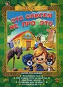 Это совсем не про это (1984)