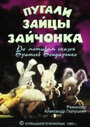 Мультфильм «Пугали зайцы зайчонка» скачать бесплатно в хорошем качестве без регистрации и смс 1080p