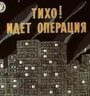 Мультфильм «Тихо! Идет операция» смотреть онлайн в хорошем качестве 1080p