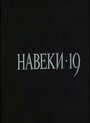 «Навеки — 19» кадры сериала в хорошем качестве