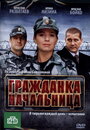 Фильм «Гражданка начальница» смотреть онлайн фильм в хорошем качестве 1080p