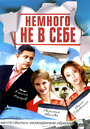 «Немного не в себе» трейлер сериала в хорошем качестве 1080p