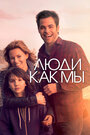 Фильм «Люди как мы» смотреть онлайн фильм в хорошем качестве 1080p