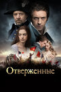 Фильм «Отверженные» смотреть онлайн фильм в хорошем качестве 720p