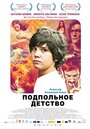 Фильм «Подпольное детство» смотреть онлайн фильм в хорошем качестве 720p