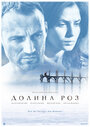 «Долина роз» трейлер фильма в хорошем качестве 1080p