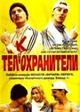 Фильм «Телкохранители» смотреть онлайн фильм в хорошем качестве 1080p