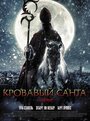 «Кровавый Санта» кадры фильма в хорошем качестве