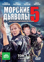 «Морские дьяволы 5» трейлер сериала в хорошем качестве 1080p