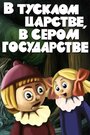 Мультфильм «В тусклом царстве, в сером государстве» смотреть онлайн в хорошем качестве 720p