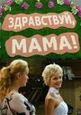 Сериал «Здравствуй, мама!» смотреть онлайн сериалв хорошем качестве 1080p