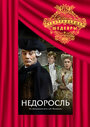 Фильм «Недоросль» смотреть онлайн фильм в хорошем качестве 720p