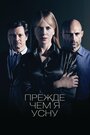 Фильм «Прежде чем я усну» смотреть онлайн фильм в хорошем качестве 720p