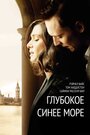 «Глубокое синее море» трейлер фильма в хорошем качестве 1080p