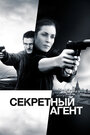 Секретный агент (2017)