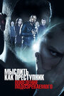 Сериал «Мыслить как преступник: Поведение подозреваемого» смотреть онлайн сериал в хорошем качестве 720p