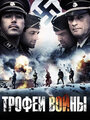 Фильм «Трофеи войны» смотреть онлайн фильм в хорошем качестве 1080p